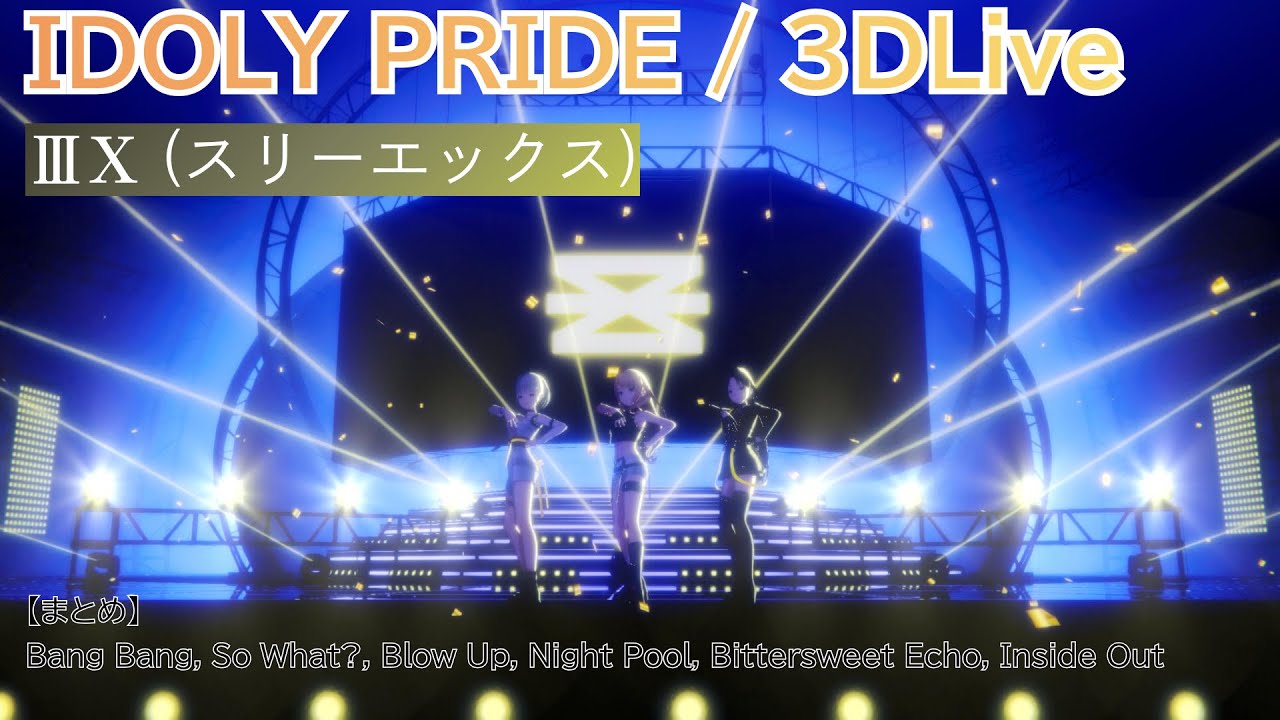 【IDOLY PRIDE】【4K HDR/60fps】一気見したい人向け(ⅢX-スリクス-編 vol.1)