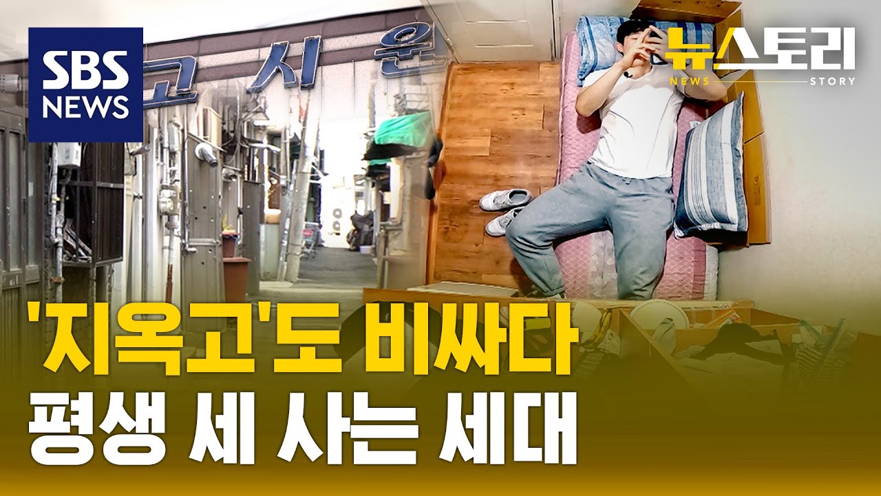 월세 40만 원으로 집 구해 보니..? | SBS 뉴스토리