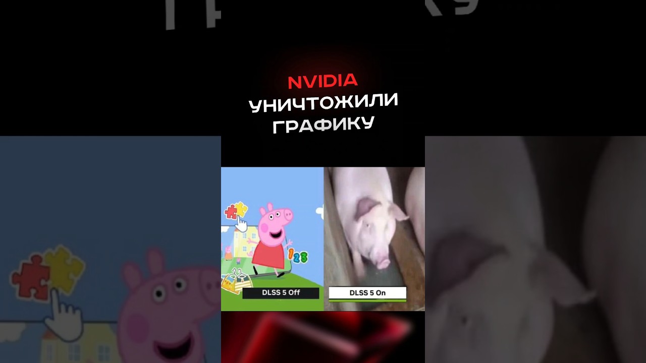 Nvidia уничтожили графику