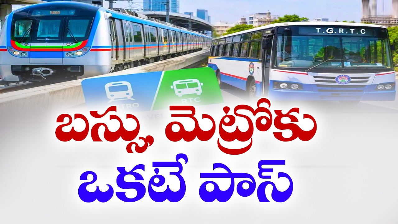 హైదరాబాద్&zwnj; ప్రయాణికులకు గుడ్&zwnj;న్యూస్&zwnj;..! RTC బస్సు, మెట్రోకు కామన్&zwnj; పాస్&zwnj;