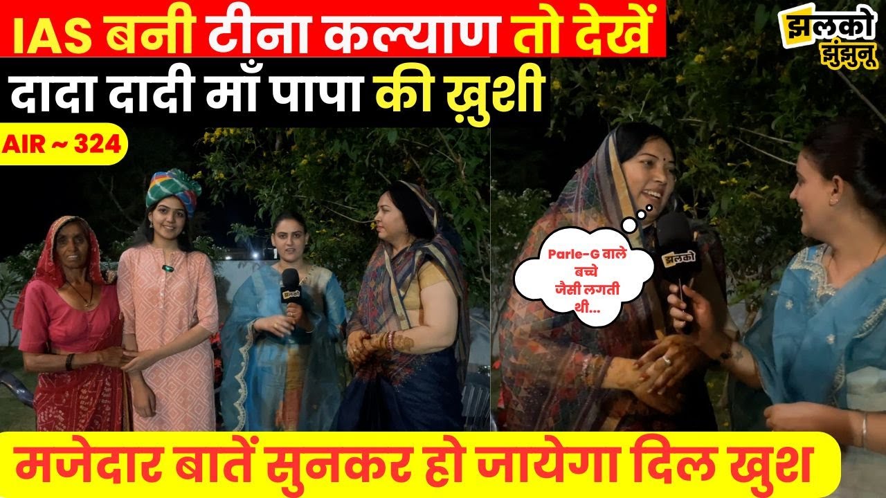 Jhunjhunu के गाँव की महिला ने देखें क्या खिलाकर अपनी बेटियाँ को बना दिया अफसर~ Tina Kalyan Family