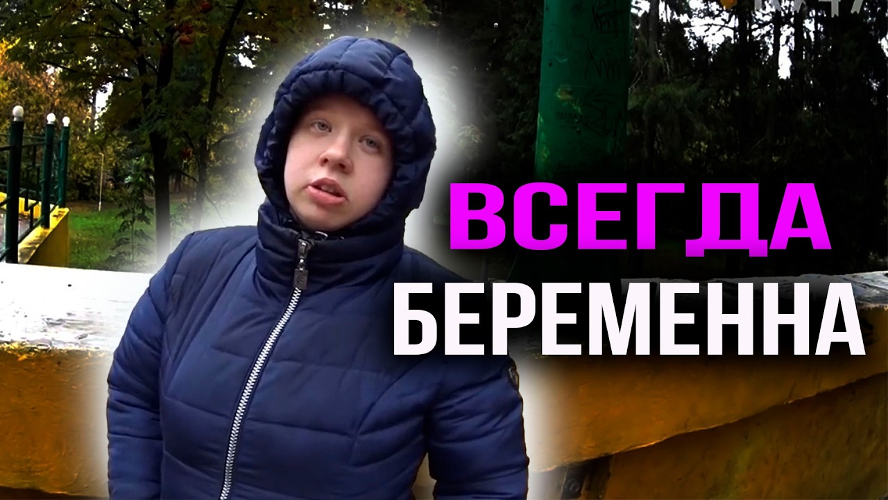 ВСЕГДА БЕРЕМЕННА. МАМУ БРОСИЛА. СОБАКИ ГОЛОДНЫЕ. ТРЕШ СЕМЬЯ