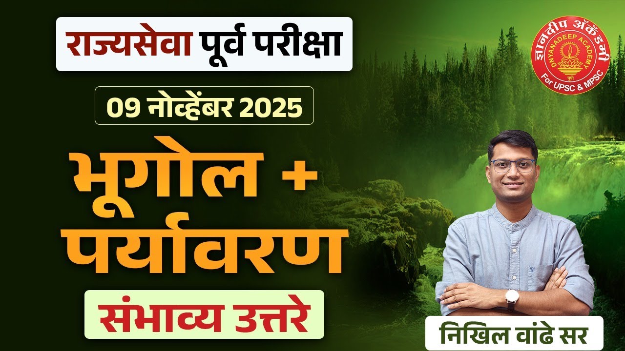 MPSC Prelims 2025 | GS Geography + Env Answer Key | संभाव्य उत्तरे #mpsc #prelims  #newpattern