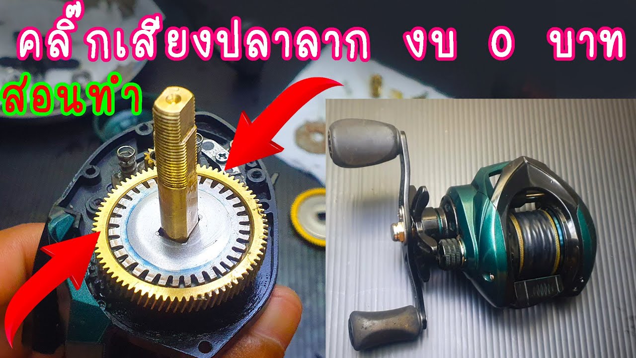 สอนทำ คลิ๊กเสียงปลาลาก ด้วยงบ 0 บาท