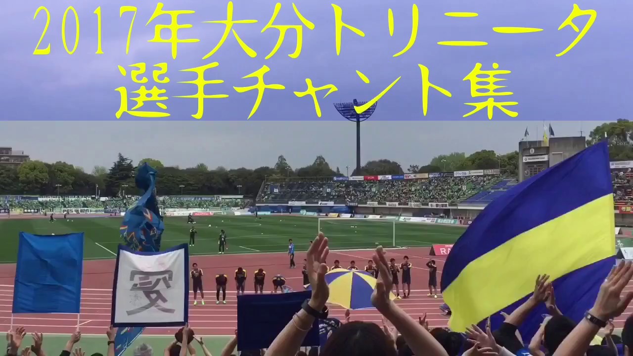 2017年大分トリニータ選手チャント集