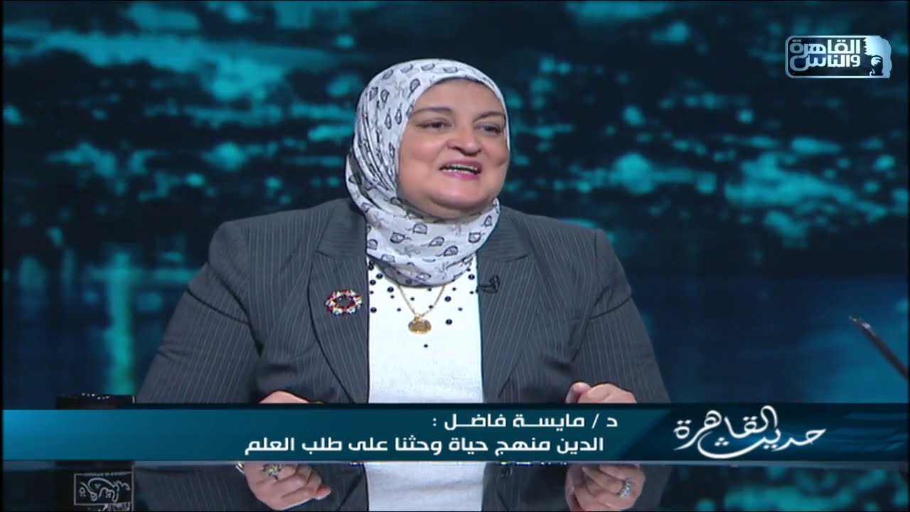 د.مايسة فاضل: الأخلاق مصدرها الدين ..ولو كنا نقدر نعيش بالقيم بس ليه ربنا نزل رسالات عشان يهدي البشر