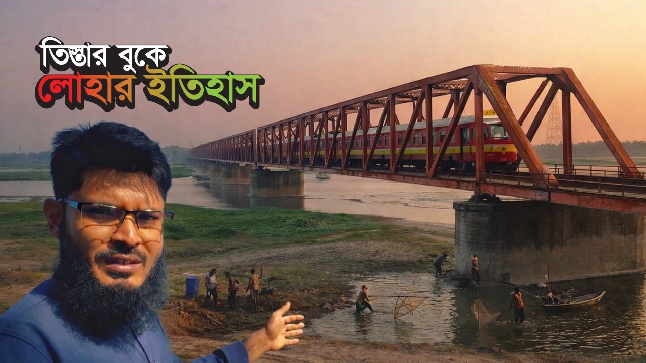 ১২৫ বছর পরও দাঁড়িয়ে! তিস্তার বুকে ইতিহাস | তিস্তা রেল সেতু লালমনিরহাট
