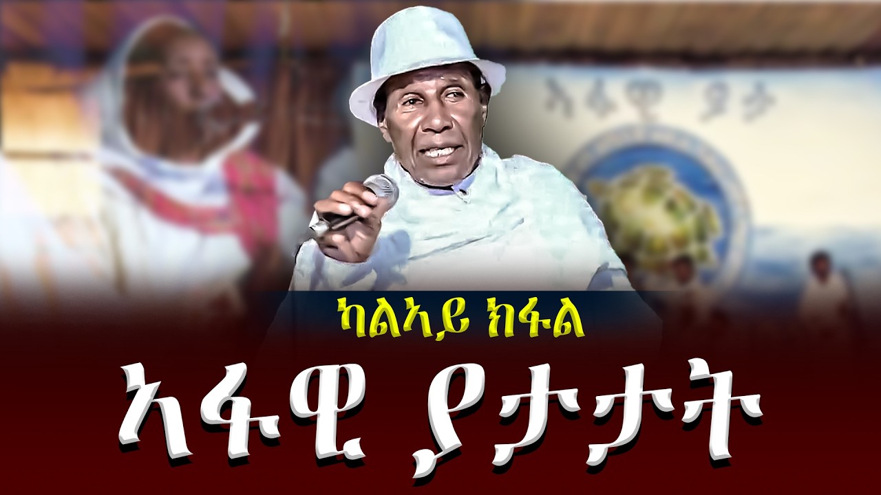 ኣፋዊ ያታታት | ኣፋዊ ግጥሚ