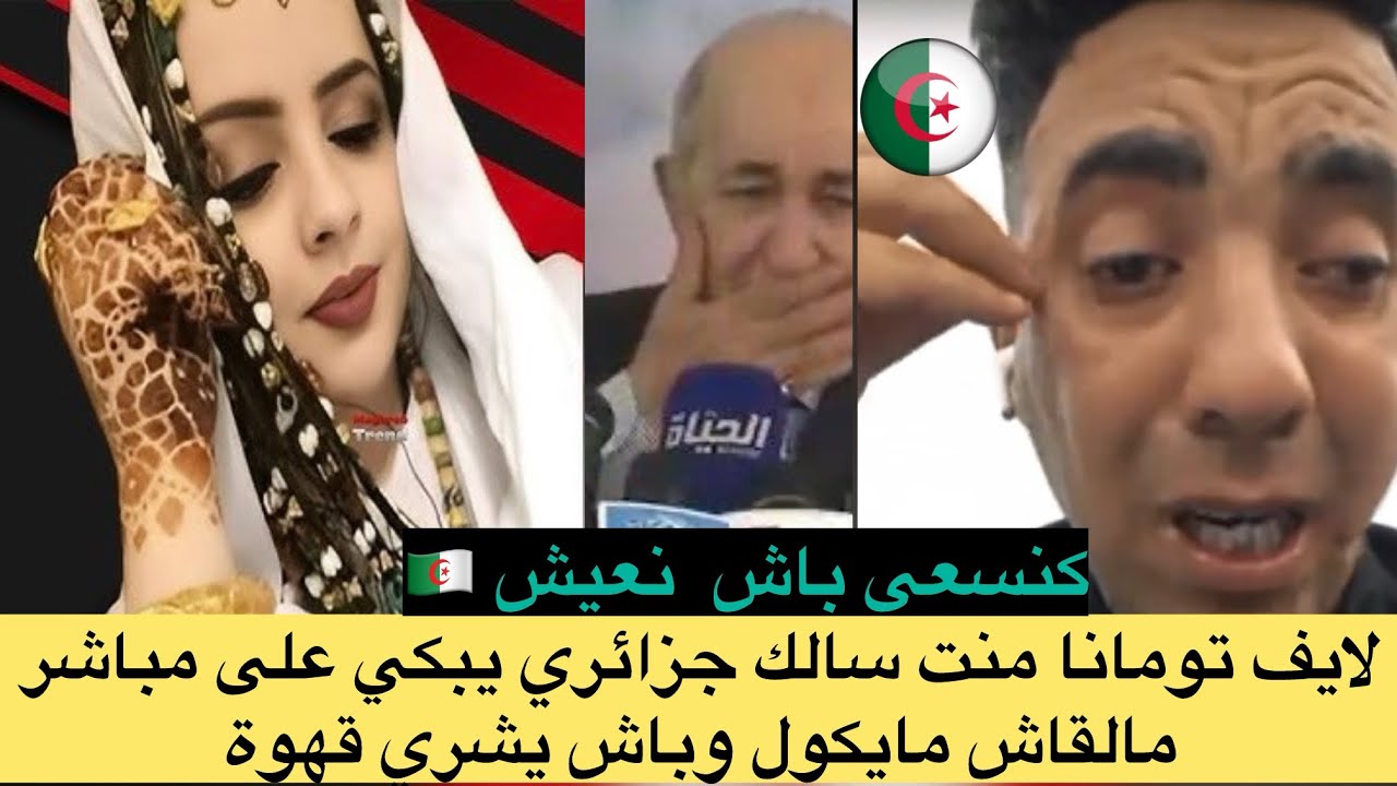 ديرو كيت👉لايف تومانا جزائري مسكين جا لايف ويستعطف مغاربة يعونوه باش عيش لاحول ولاقوة الابالله 