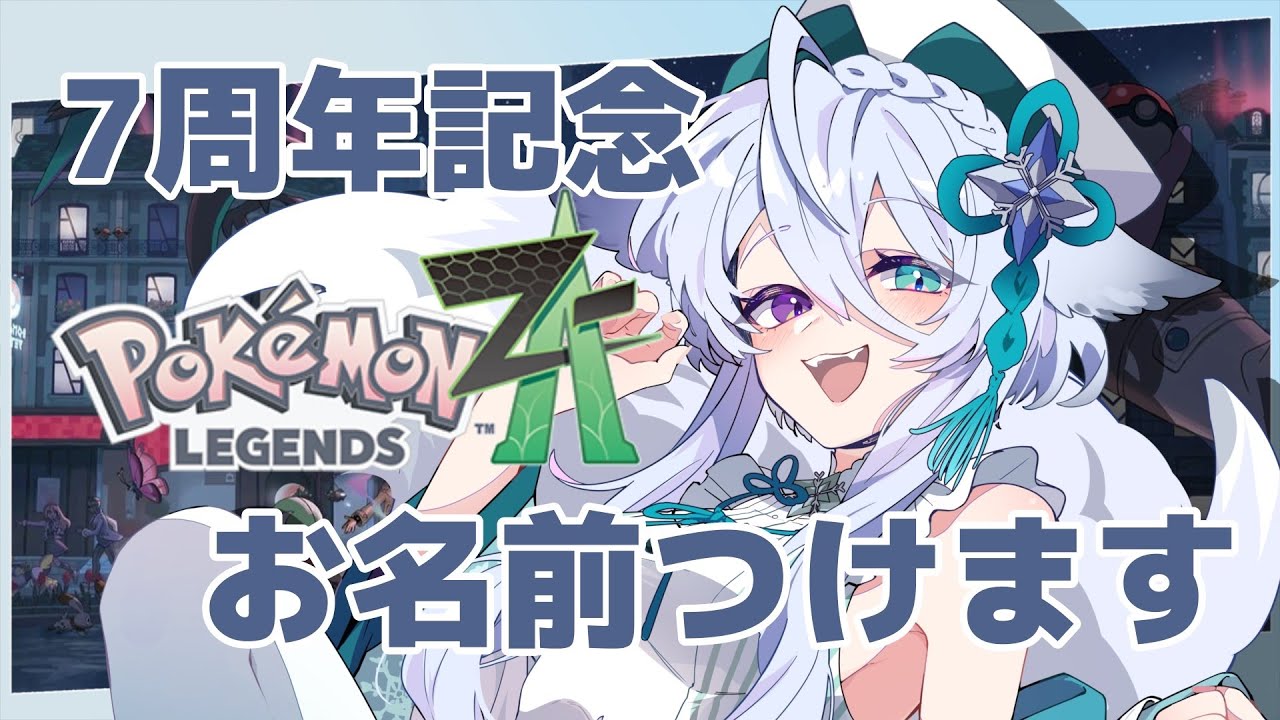【配信活動7周年記念/ポケモンZA】#18    お祝いしてくださった方のお名前つけます配信【宵月ゆきあ/Vtuber】