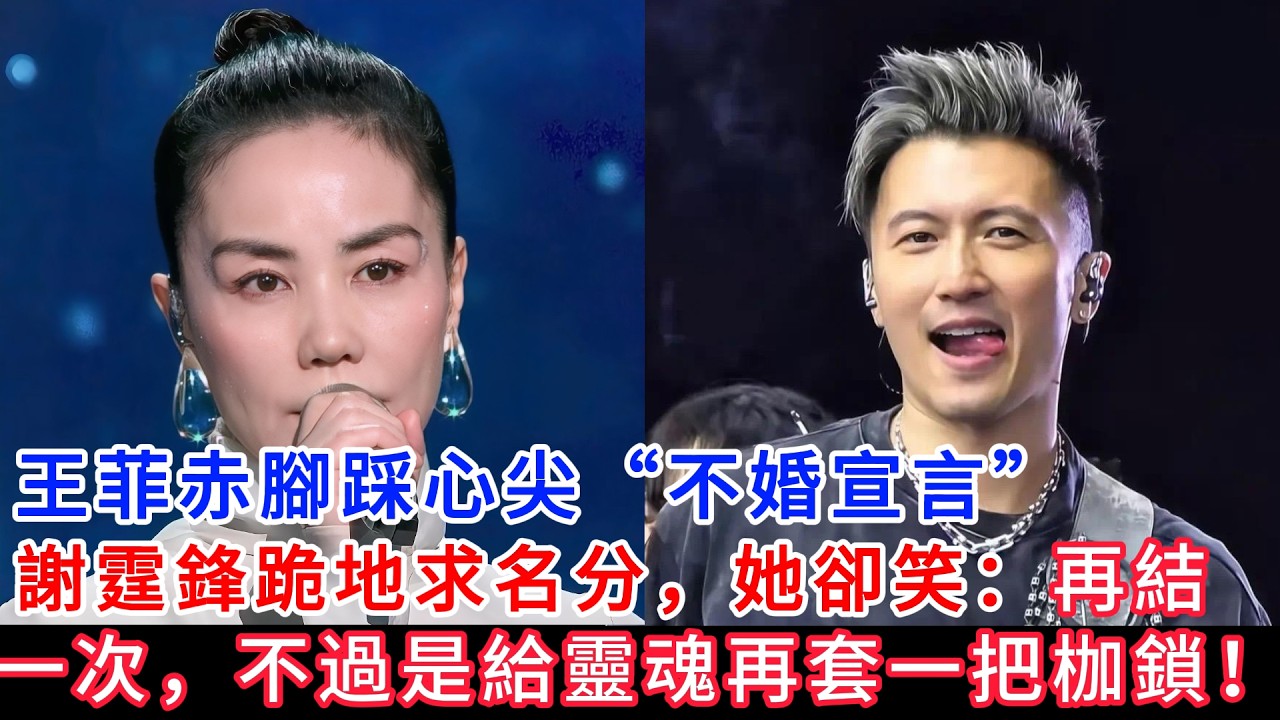 自由比婚姻更值錢！謝霆鋒：我不想再被家庭綁架。||王菲謝霆鋒“不婚真相”：既然靈魂契合，為何分居十年？揭秘這場長在廢墟上的野玫瑰。||不需要一紙證書的愛。分居、AA制、作息錯位，他們如何修成“零內耗”