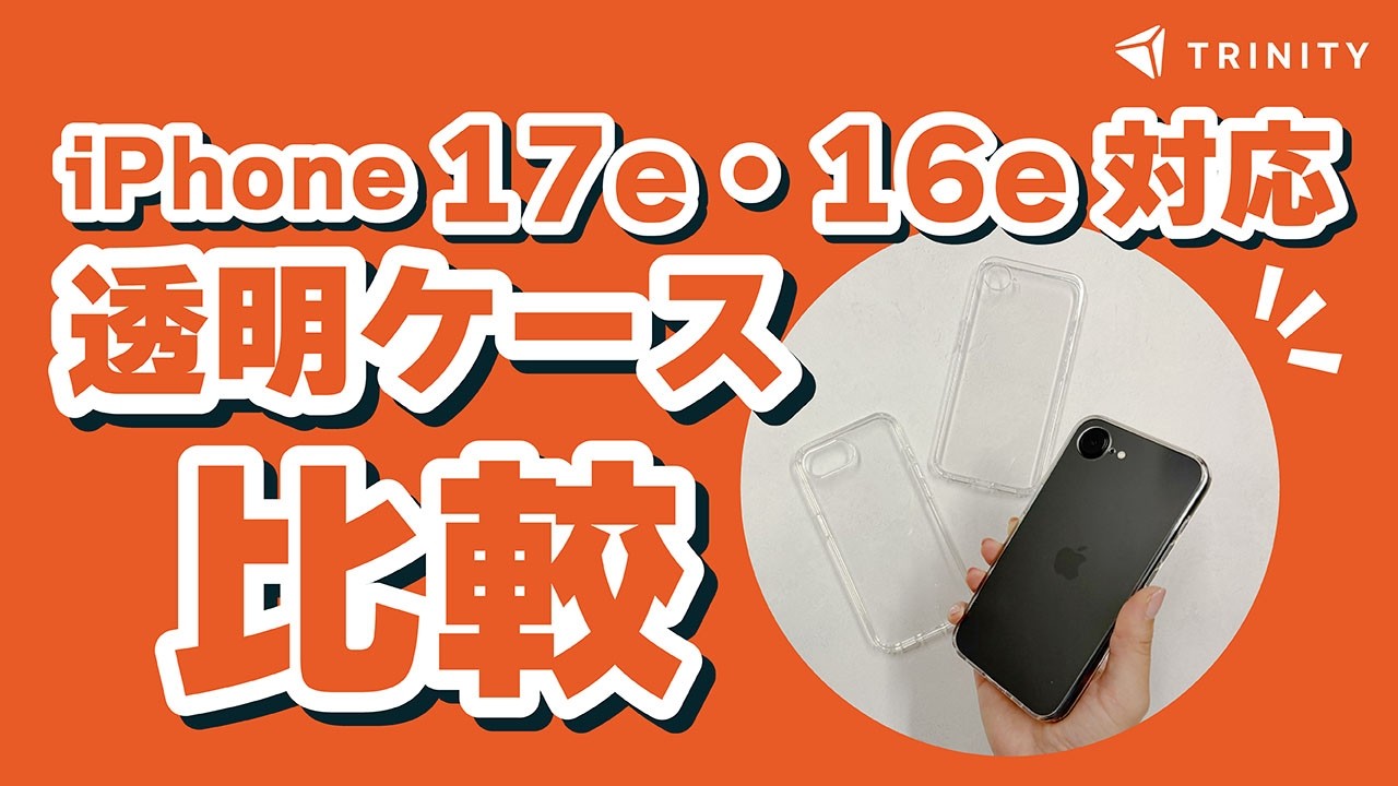 iPhone 17eとiPhone 16e対応のおすすめ透明クリアケース3種比較