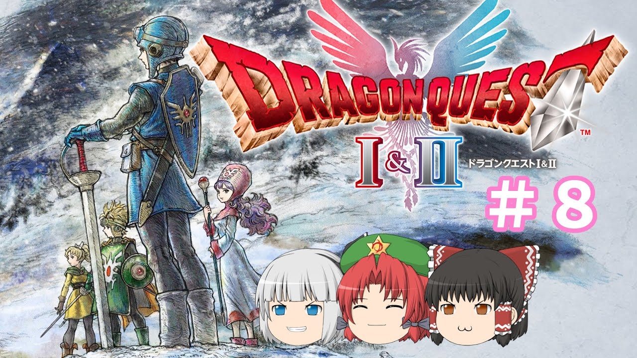 ＃８ゆっくりたちの冒険【ゆっくり実況】DRAGON QUEST Ⅱ HD-2D Remake