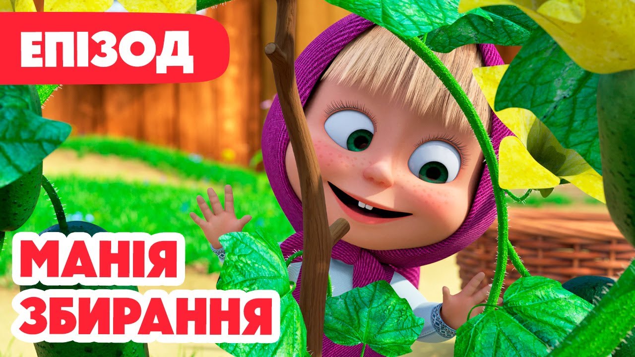 4K! 💥 Маша та Ведмідь 💥 Манія збирання 🍬🍅 (121 серія) НОВИЙ ЕПІЗОД 2025