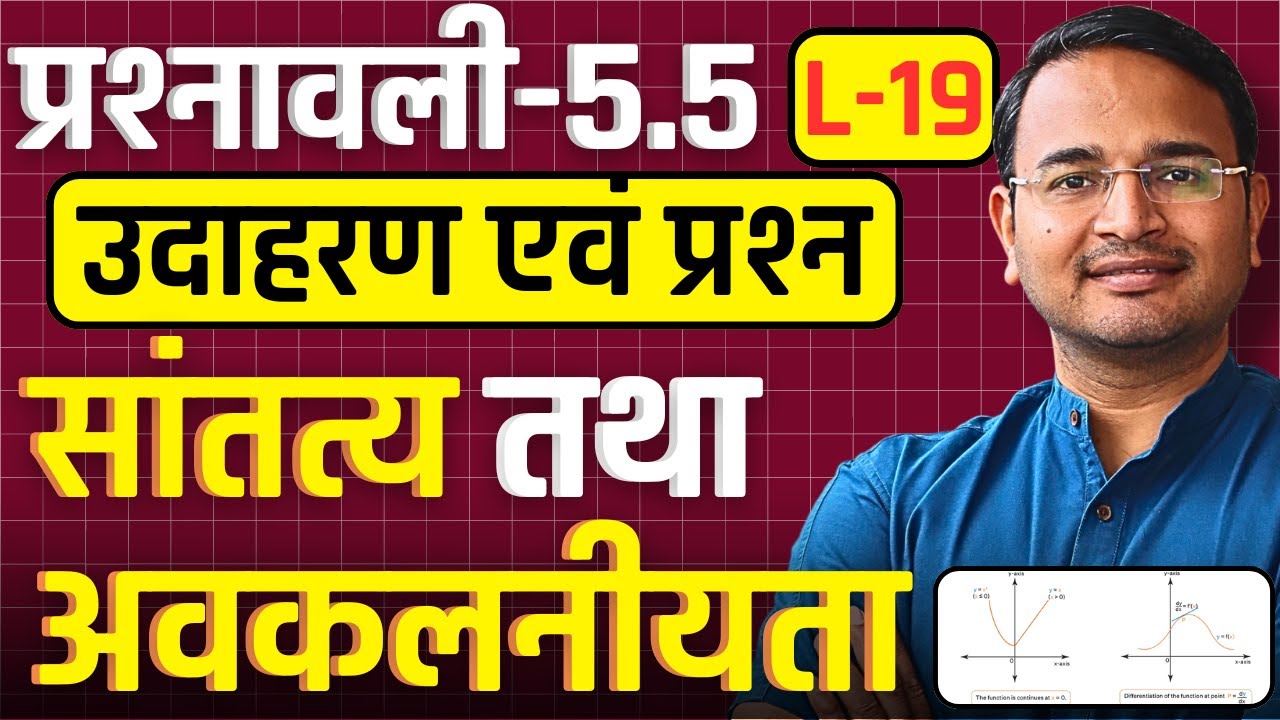 L-19, उदाहरण एवं प्रश्न, प्रश्नावली-5.5, सांतत्य तथा अवकलनीयता | Class-12th Maths | कक्षा-12 गणित