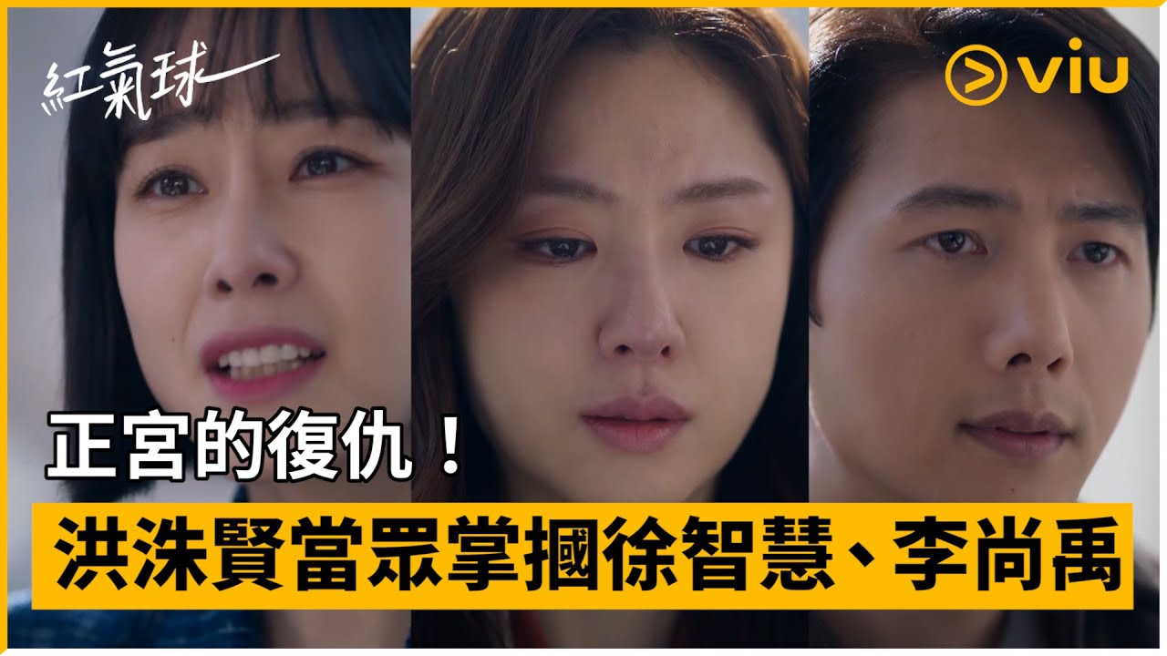 《紅氣球》第15集│正宮的復仇！洪洙賢當眾掌摑徐智慧、李尚禹│Viu韓劇線上看