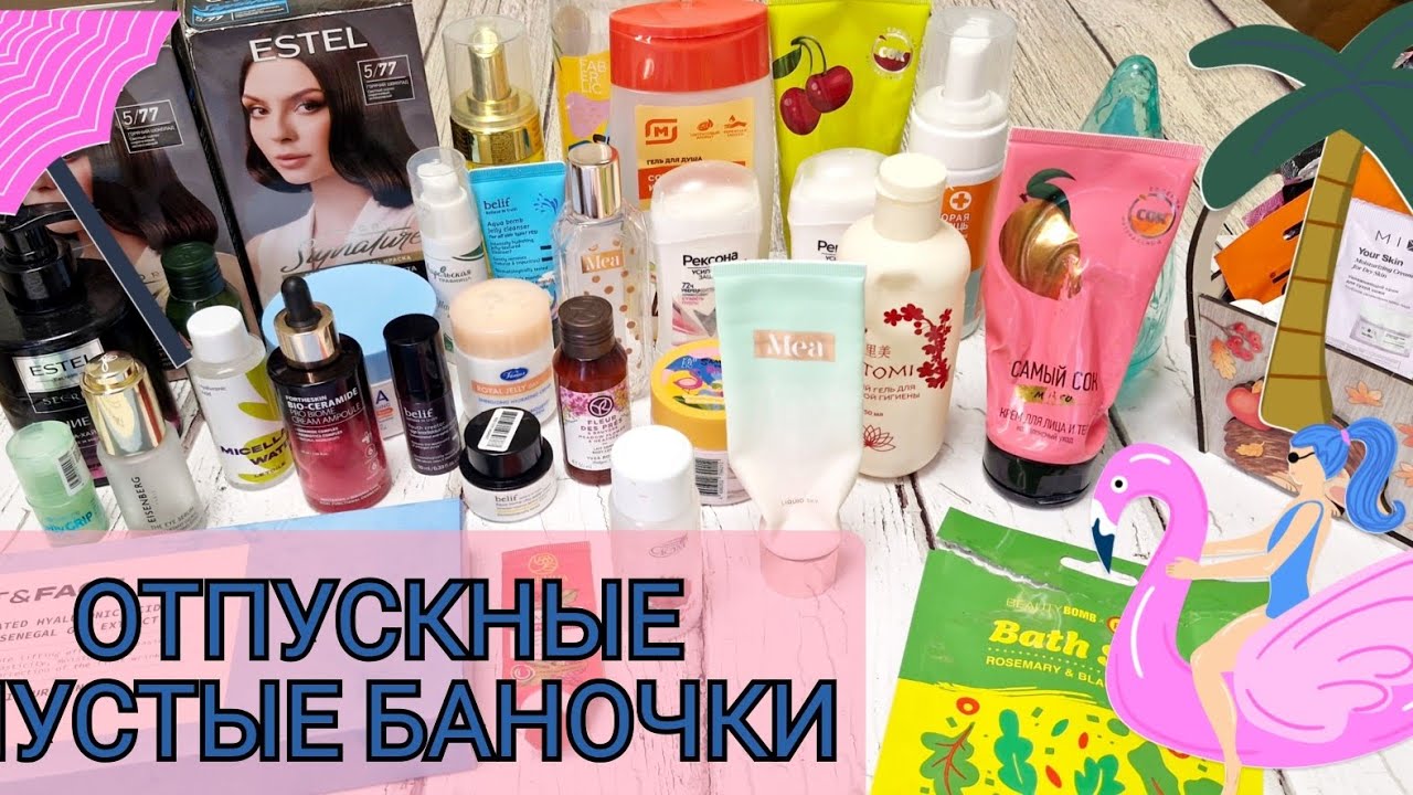 Летние пустые баночки! Что использовала в отпуске? 