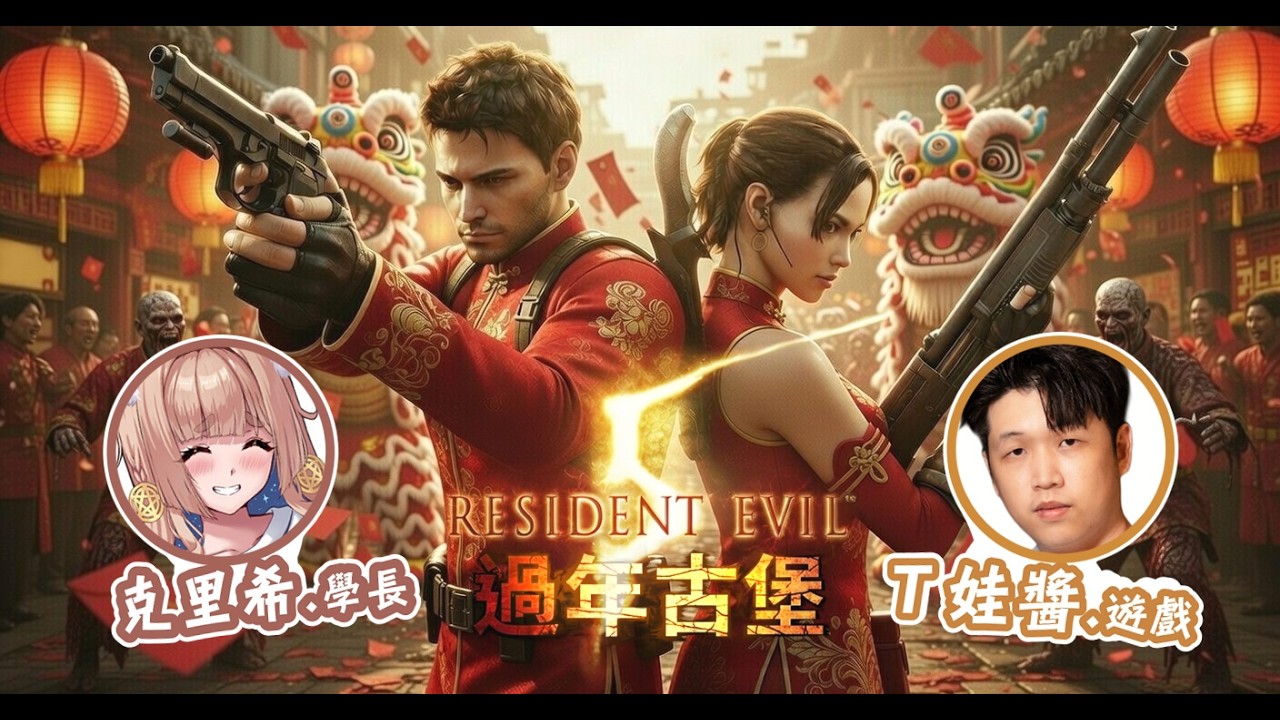 惡靈古堡5｜菜鳥視角密集受訓第三天 FT.TG講遊戲 @Tenwong_Games  【Healing希靈/VTuber】