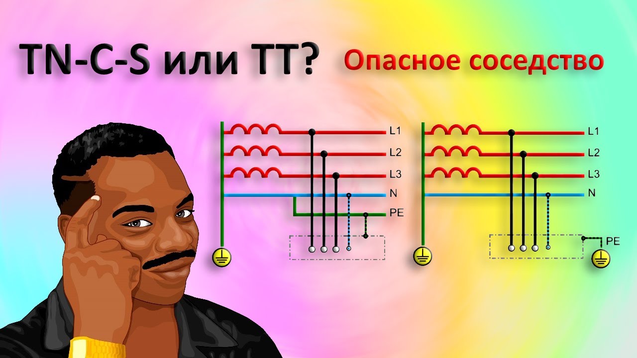 Системы TN-C-S или TT - опасное соседство