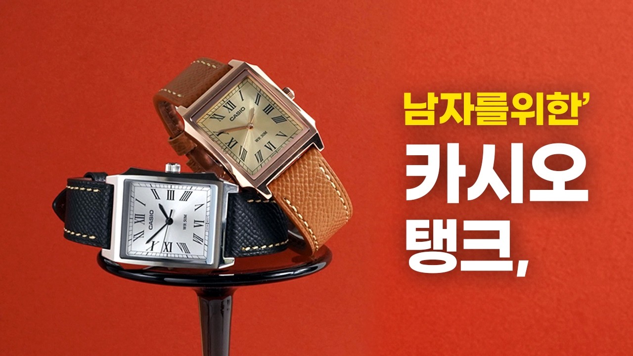남자를 위한 카시오 탱크