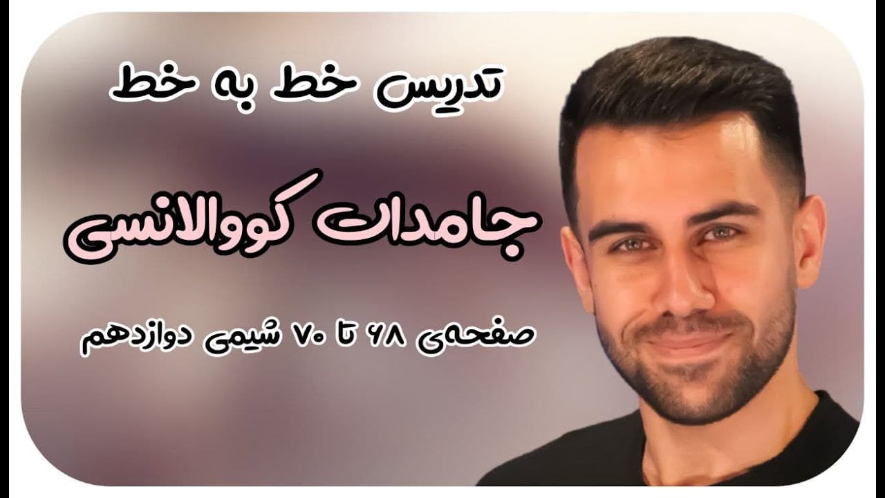 خط به خط فصل 3 شیمی 3 - جامدات کوالانسی سیلیس، الماس و گرافیت - محسن هادی   - پکیج شیمی 09011998200