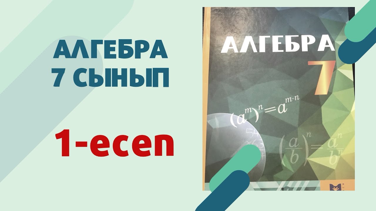 алгебра 7 сынып 1-есеп