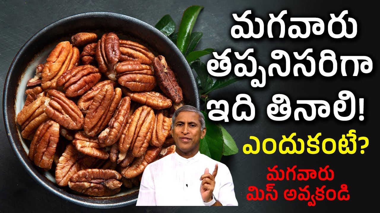 మగవారు తప్పనిసరిగా ఇది తినాలి ! ఎందుకంటే ? | Pecan Nuts | Dr Manthena Satyanarayana Raju Videos