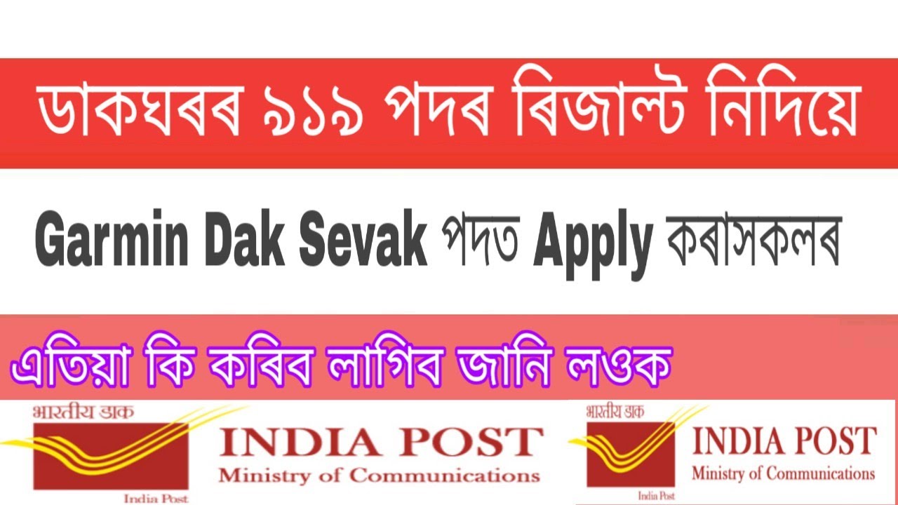 Assam postal circle Gramin Dak Sevak 919 posts new notification