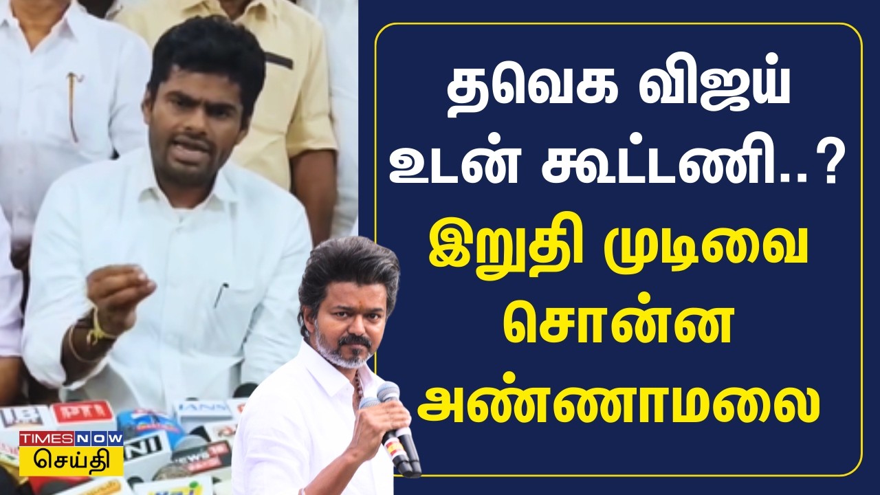 LIVE | தவெக விஜய் உடன் கூட்டணி..? இறுதி முடிவை சொன்ன அண்ணாமலை | BJP K Annamalai
