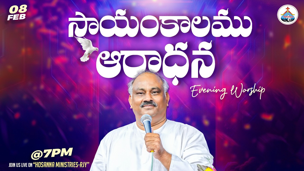 🆕08-02-2026 LIVE- సాయంకాలము ఆరాధన - EVENING SERVICE-PAS.JOHN WESLEY AnnA- HOSANNA MINISTRIES #live