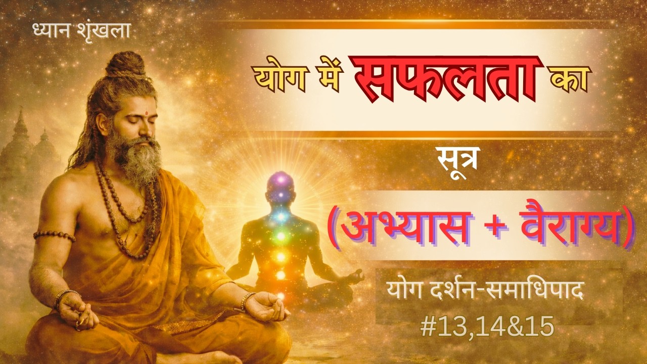 वैराग्य की चरम अवस्था क्या है? | योगसूत्र 14–16 पर 30 मिनट गहन साधना