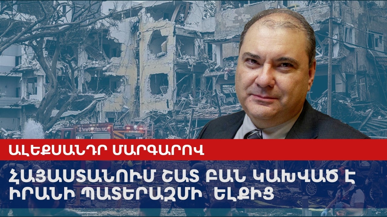 Во многом в Армении всё зависит от исхода войны Ирана: Маркаров