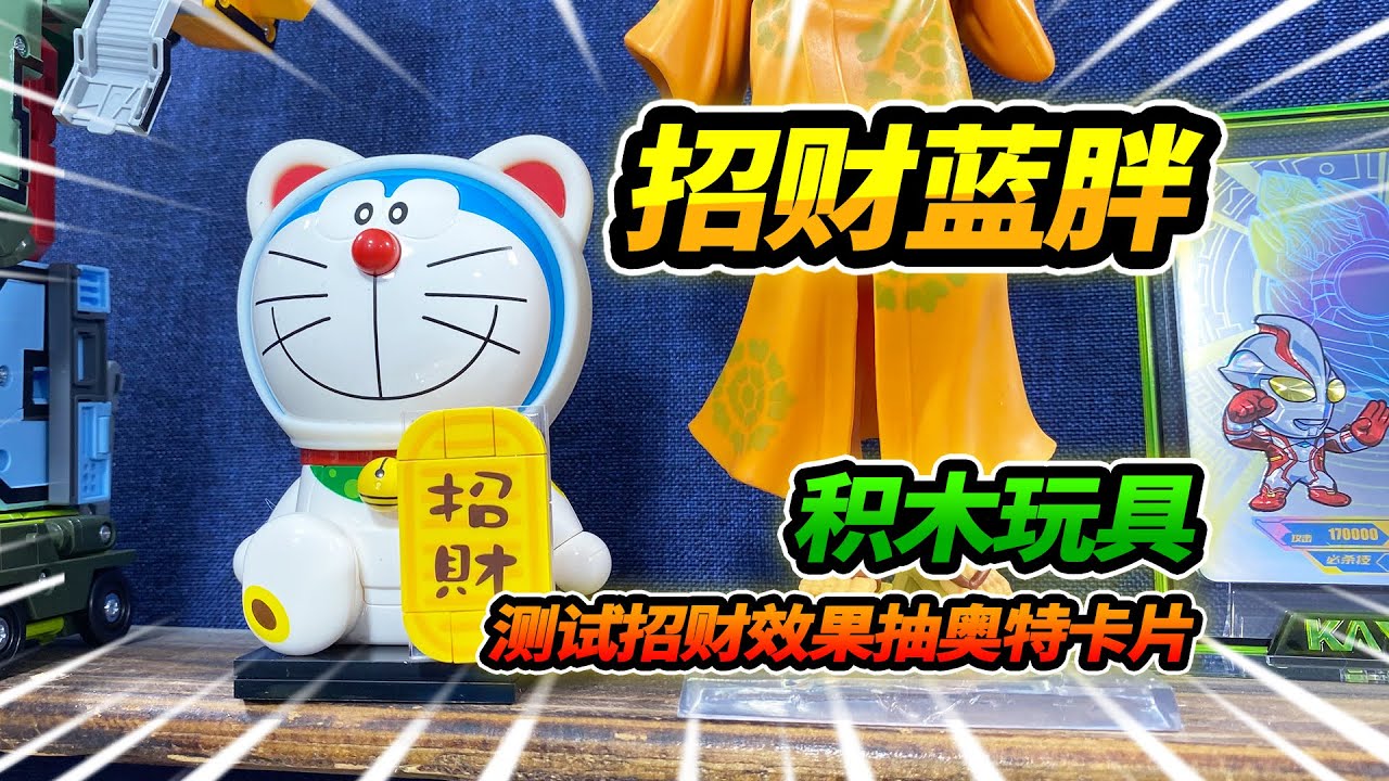 哆啦A夢積木拼成招財貓，為了測試招財能力，和其他吉祥物比拆卡