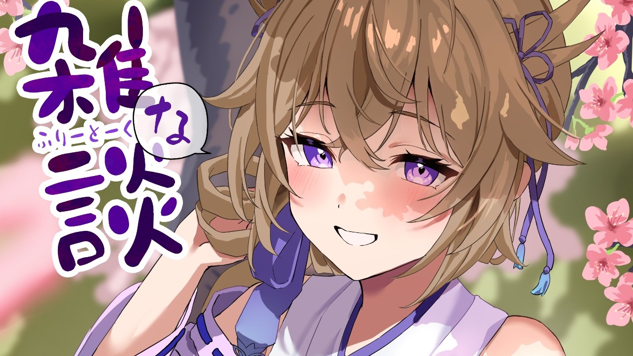 【雑談】今日も元気なマシンガントークVです！！※超短め枠だけどお話しよう【百雲みや/Vtuber】