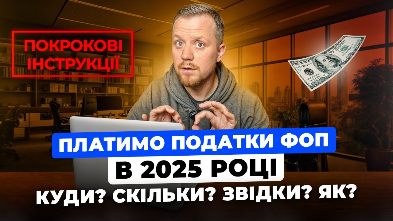 Як сплачувати податки військовий збір, єдиний податок, ЄСВ в 2025 році? Реквізити, терміни?