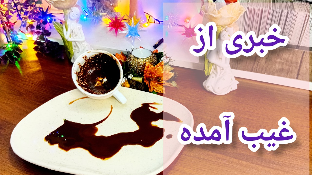 خبری از غیب آماده