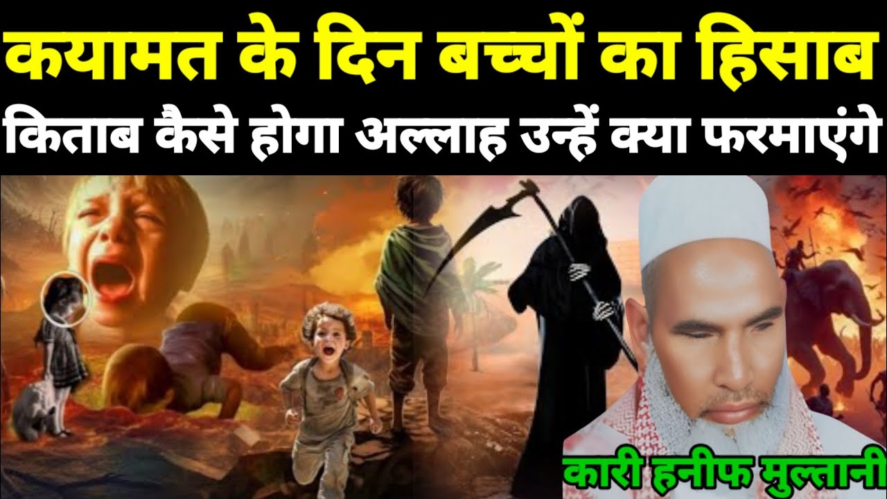 कयामत के दिन बच्चों का हिसाब किताब कैसे होगा | अल्लाह उन्हें क्या फरमाएंगे | Qari haneef multani