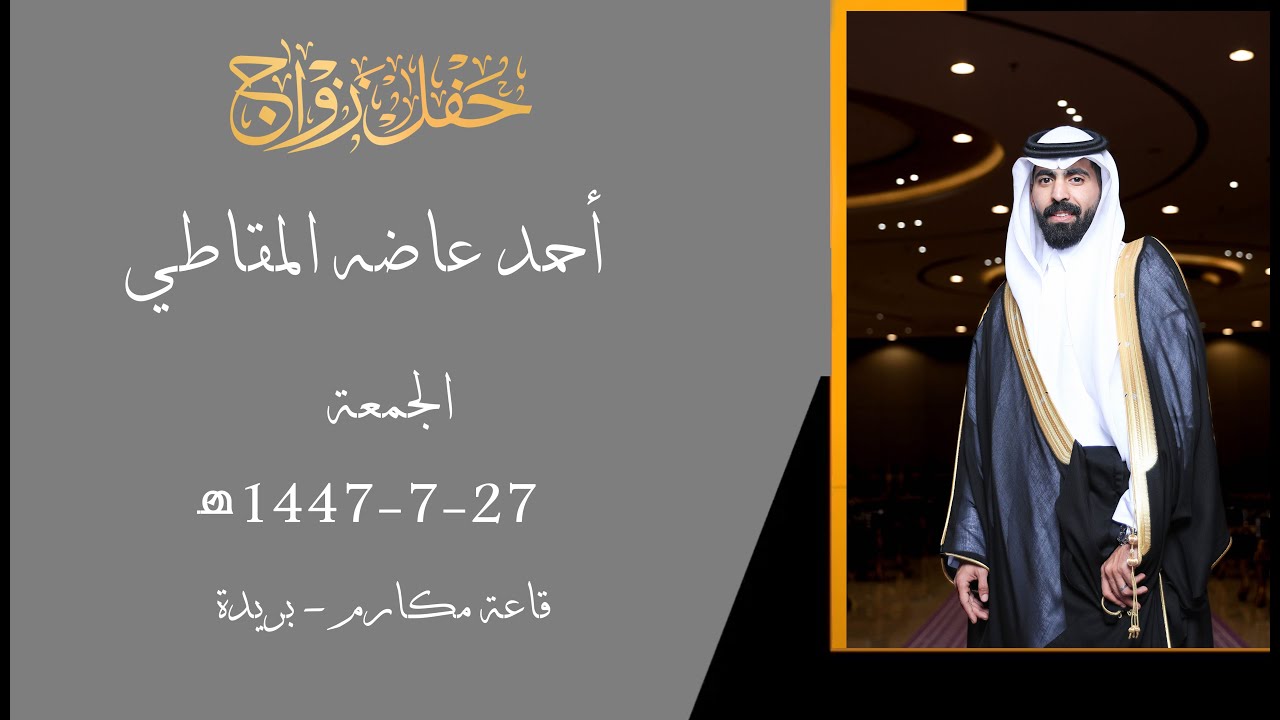 حفل زواج أحمد عاضه المقاطي