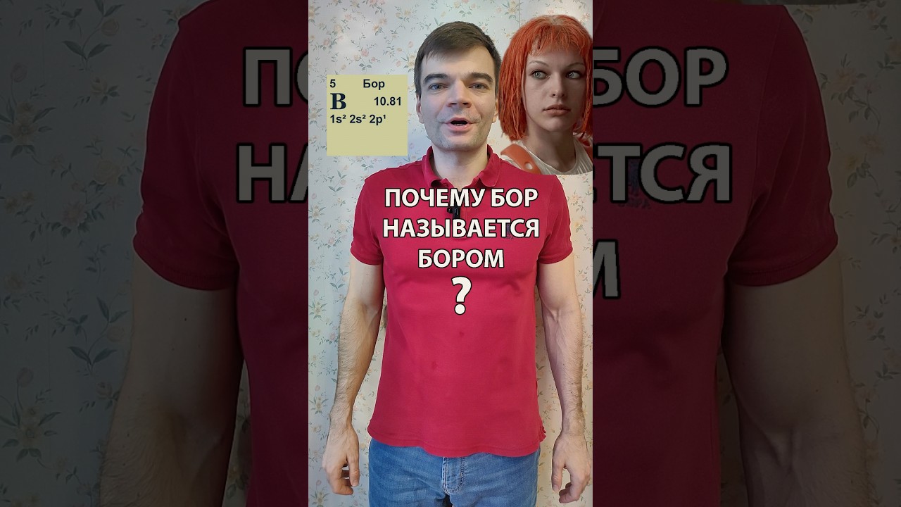 Почему бор называется бором? И ещё 2+1 факта о боре. (Eng subs) #бор #фактыоборе #элементы