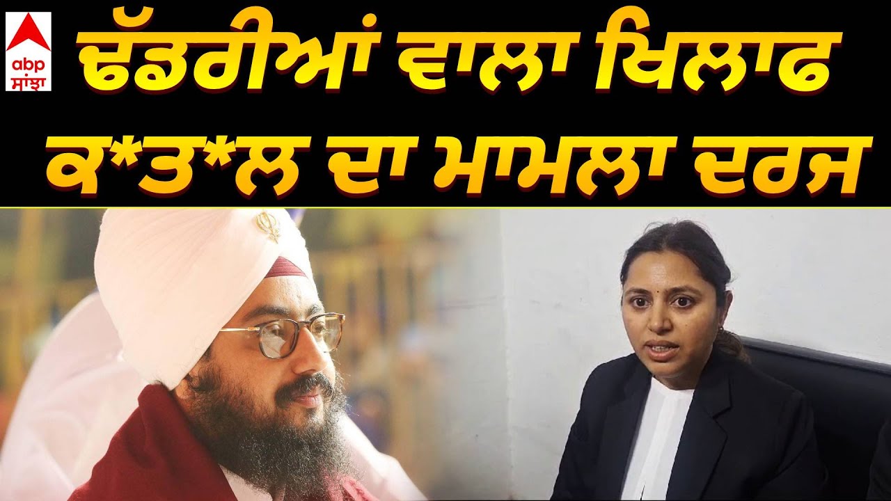 Ranjeet Singh Dadrianwala | ਰਣਜੀਤ ਸਿੰਘ ਢੱਡਰੀਆਂ ਵਾਲਾ ਖਿਲਾਫ ਮਾਮਲਾ ਦਰਜ | Abp sanjha|