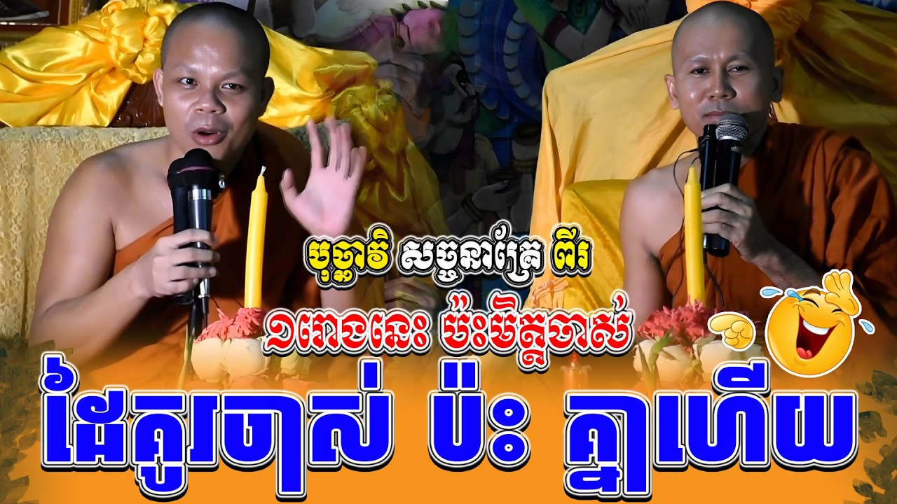 ទេសនាគ្រែ ពីរ ១រោងនេះ ប៉ះមិត្តចាស់ ។ ធម្មទានដោយ សាន ភារ៉េត | NEn Tha Official