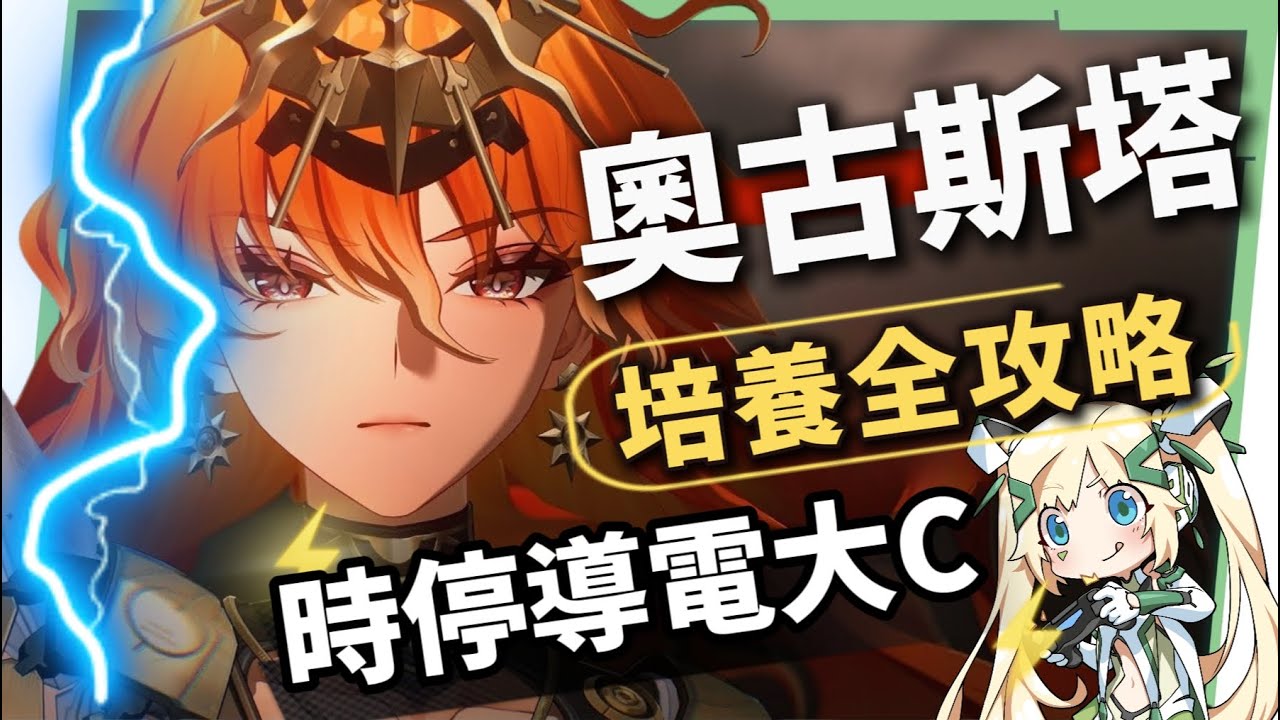 【鳴潮】奧古斯塔💥培養全攻略▸時停7秒真女人？日月隊還未成型就砍爆？數值和特效拉滿的導電大C！聲骸/組隊/技能解析/共鳴鏈效果推薦! ▹璐洛洛◃