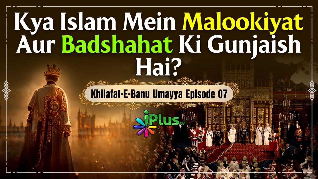 Kya Islam Mein Malookiyat Aur Badshahat Ki Gunjaish Hai? | Khilafat E Banu Umayya 07 | Dr. Ajmal