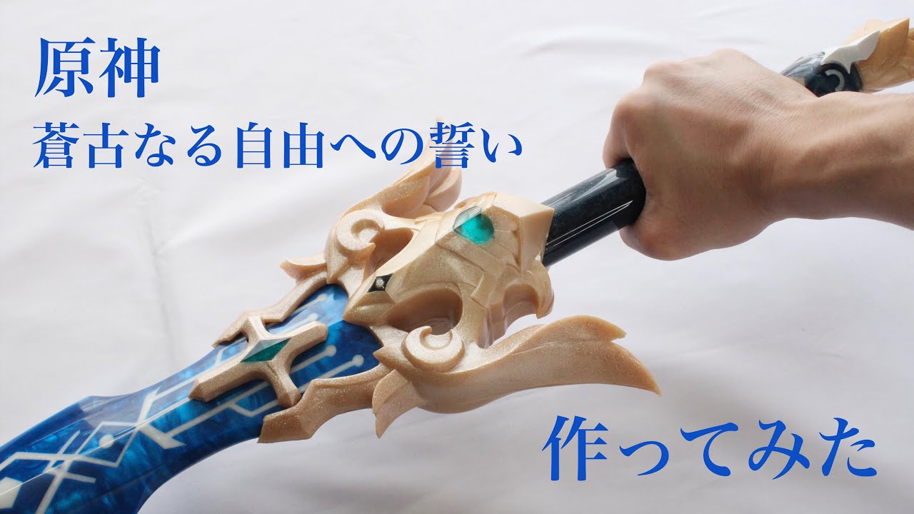 【原神/Genshin】蒼古なる自由への誓いを作ってみた。Making of Freedom-Sworn.