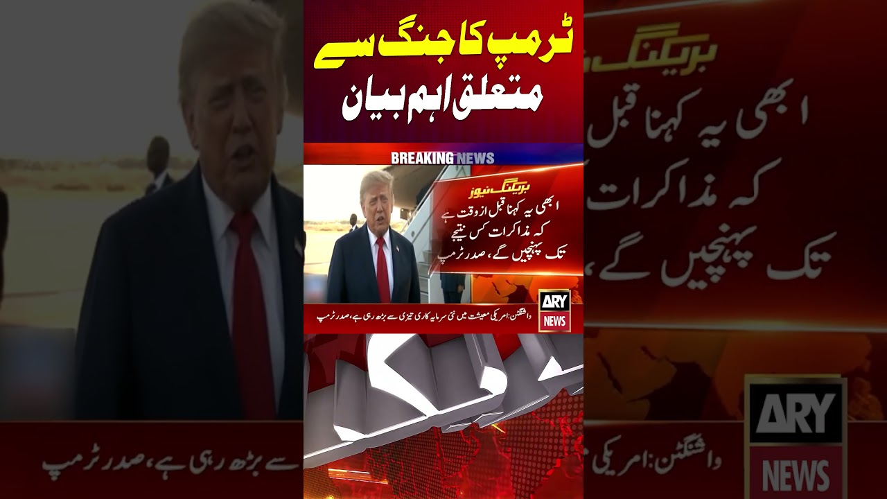 Trump on US Iran War #usiranwar  #donaldtrump  #shorts #arynews