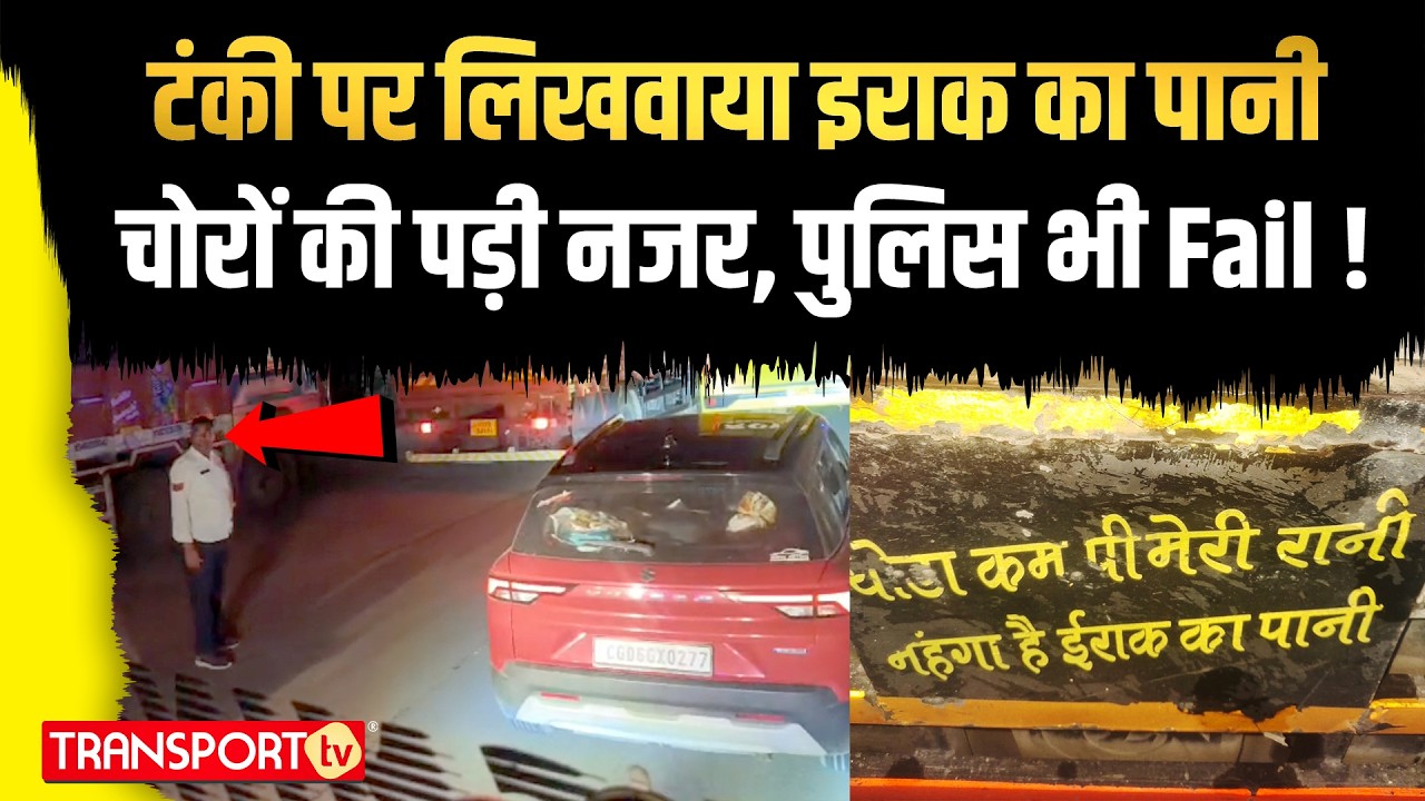 टंकी पर लिखवाया इराक का पानी, चोरों की पड़ी नजर, पुलिस भी Fail ! | TRANSPORT TV | V-5137