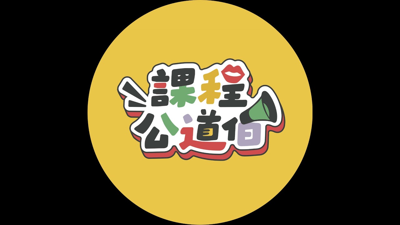 Ep 12 podcast 別再無腦買 0050！實測股魚的 ETF 動能投資法，從領薪水到千萬退休金的距離 ｜課程公道伯