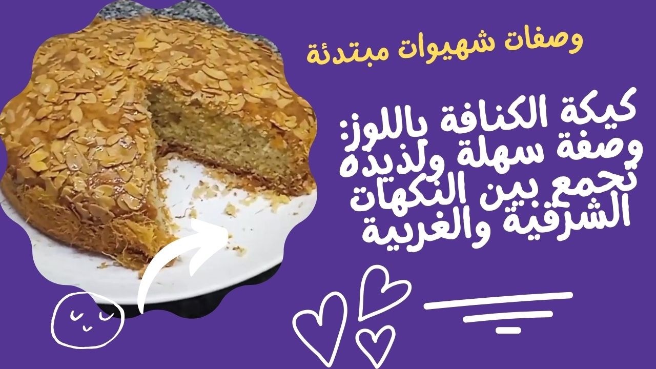 كيكة الكنافة باللوز: وصفة سهلة ولذيذة تجمع بين النكهات الشرقية والغربية