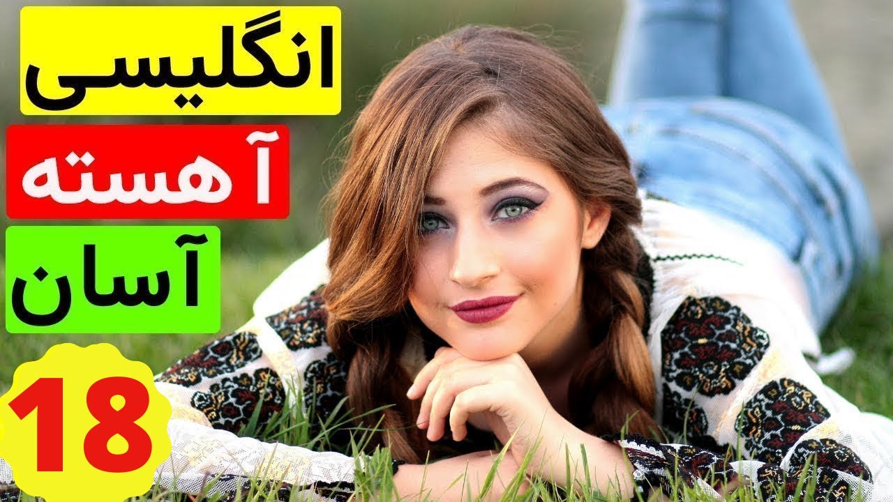 جملات بسیار کاربردی و روزمره - مبتدی و متوسط - انگلیسی آسان و اهسته