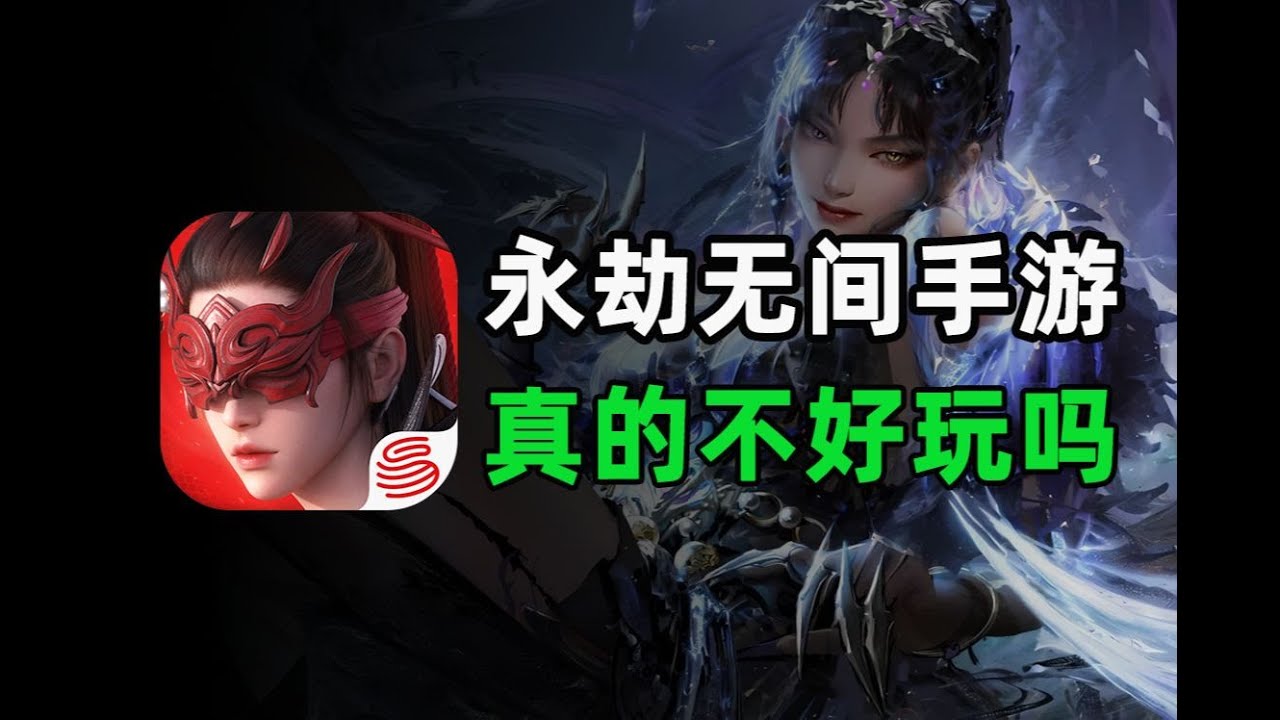 玩家评价两极分化，《永劫无间手游》为何不温不火？